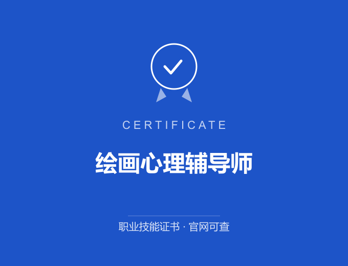 北京绘画心理辅导师证书 蓝色证书封面 职业技能证书 发证机构官网可查