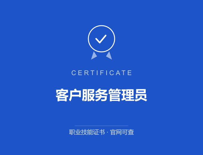 北京客户服务管理员证书 蓝色证书封面 职业技能证书 发证机构官网可查