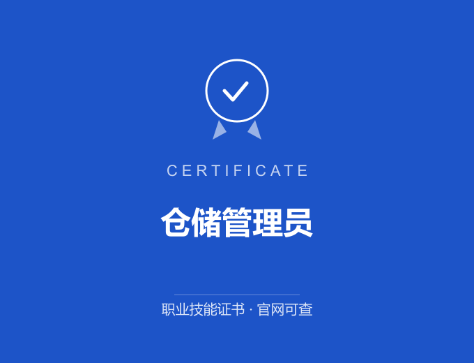 北京仓储管理员证书 蓝色证书封面 职业技能证书 发证机构官网可查