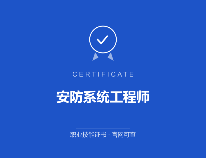 北京安防系统工程师证书 蓝色证书封面 职业技能证书 发证机构官网可查