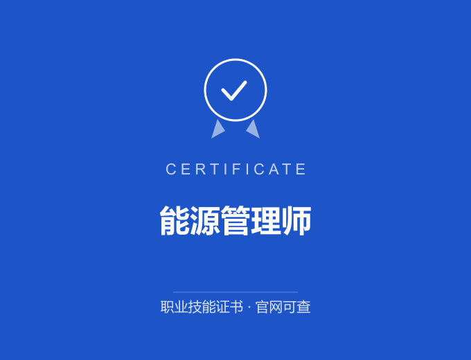 北京能源管理师证书 蓝色证书封面 职业技能证书 发证机构官网可查