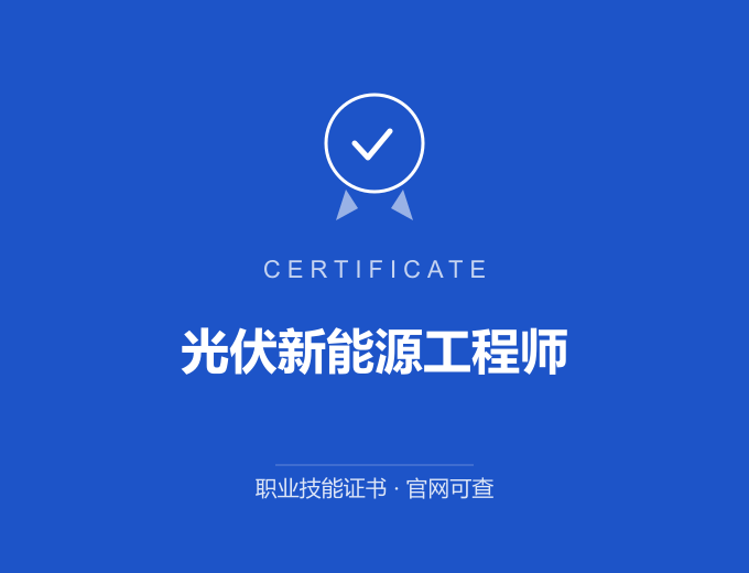 北京光伏新能源工程师证书 蓝色证书封面 职业技能证书 发证机构官网可查
