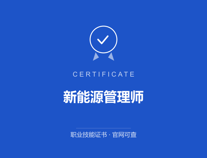 北京新能源管理师证书 蓝色证书封面 职业技能证书 发证机构官网可查