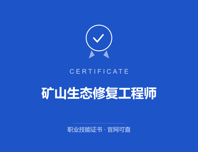 北京矿山生态修复工程师证书 蓝色证书封面 职业技能证书 发证机构官网可查