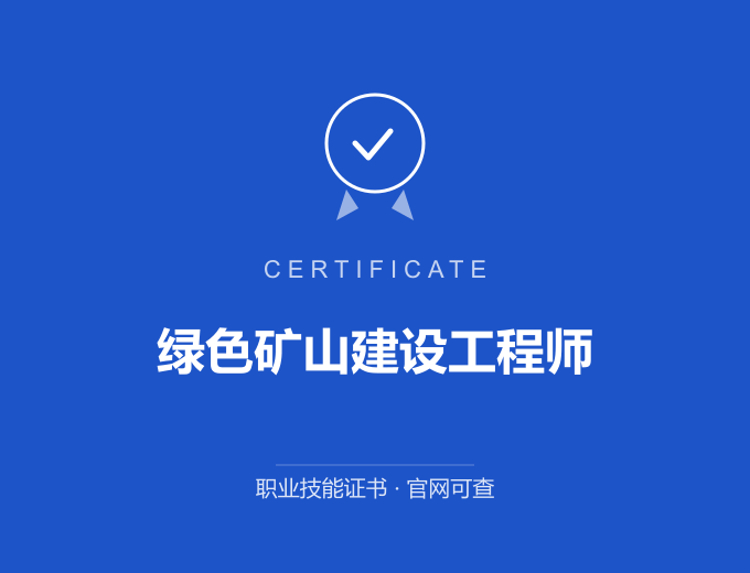 北京绿色矿山建设工程师证书 蓝色证书封面 职业技能证书 发证机构官网可查