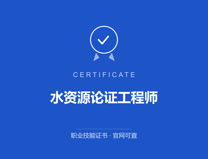 北京水资源论证工程师证书 蓝色证书封面 职业技能证书 发证机构官网可查