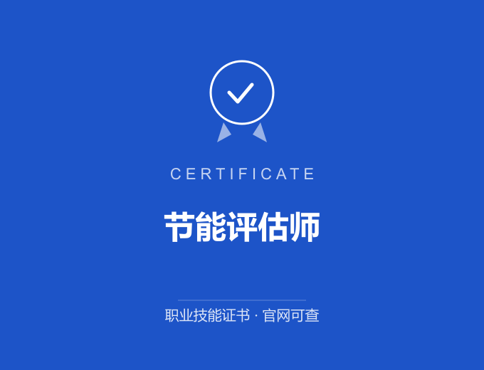 北京节能评估师证书 蓝色证书封面 职业技能证书 发证机构官网可查