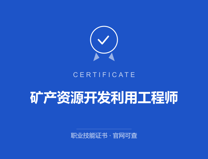 北京矿产资源开发利用工程师证书 蓝色证书封面 职业技能证书 发证机构官网可查