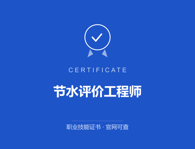 北京节水评价工程师证书 蓝色证书封面 职业技能证书 发证机构官网可查