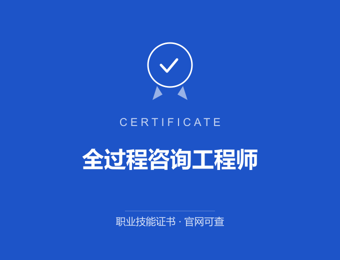 北京全过程咨询工程师证书 蓝色证书封面 职业技能证书 发证机构官网可查