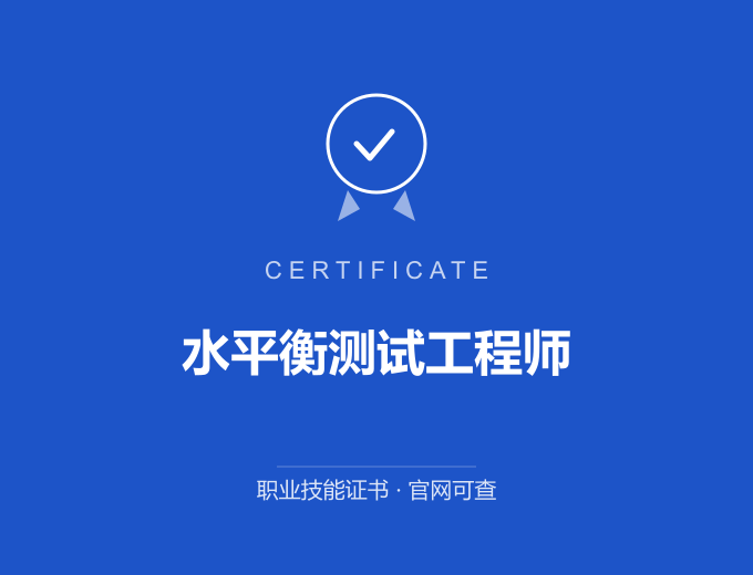 北京水平衡测试工程师证书 蓝色证书封面 职业技能证书 发证机构官网可查