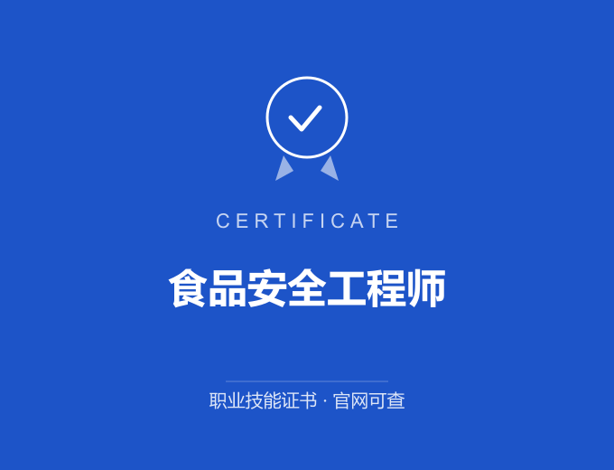 北京食品安全工程师证书 蓝色证书封面 职业技能证书 发证机构官网可查