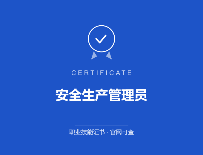 北京安全生产管理员证书 蓝色证书封面 职业技能证书 发证机构官网可查