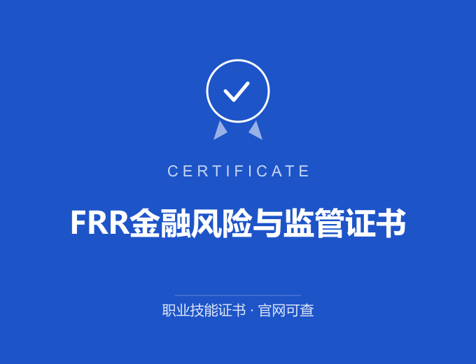 北京FRR金融风险与监管证书证书 蓝色证书封面 职业技能证书 发证机构官网可查