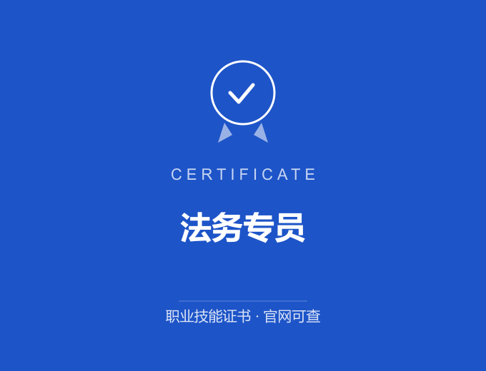 北京法务专员证书 蓝色证书封面 职业技能证书 发证机构官网可查