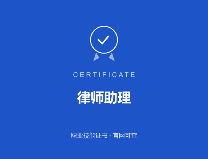北京律师助理证书 蓝色证书封面 职业技能证书 发证机构官网可查