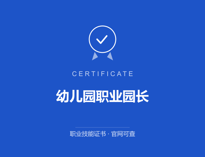 北京幼儿园职业园长证书 蓝色证书封面 职业技能证书 发证机构官网可查