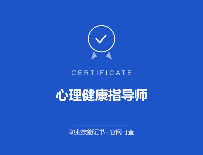 北京心理健康指导师证书 蓝色证书封面 职业技能证书 发证机构官网可查