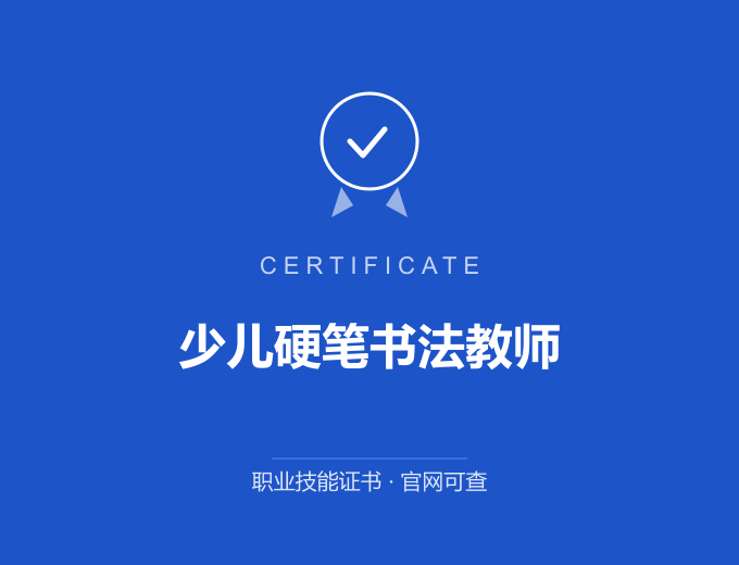 北京少儿硬笔书法教师证书 蓝色证书封面 职业技能证书 发证机构官网可查