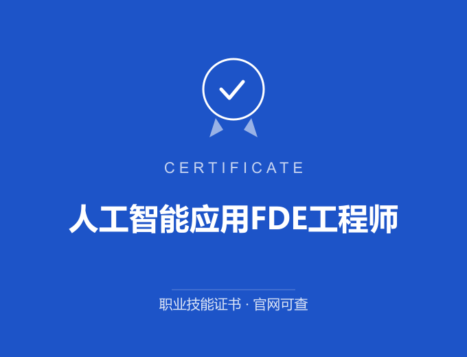 北京人工智能应用FDE工程师证书 蓝色证书封面 职业技能证书 发证机构官网可查