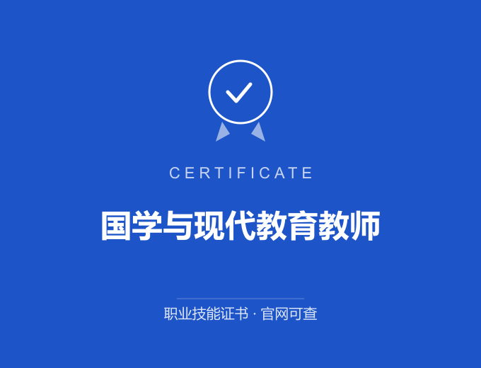 北京国学与现代教育教师证书 蓝色证书封面 职业技能证书 发证机构官网可查