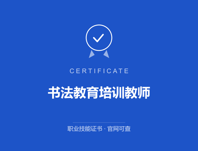 北京书法教育培训教师证书 蓝色证书封面 职业技能证书 发证机构官网可查