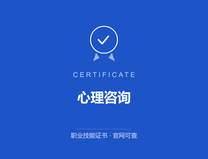 北京心理咨询证书 蓝色证书封面 职业技能证书 发证机构官网可查