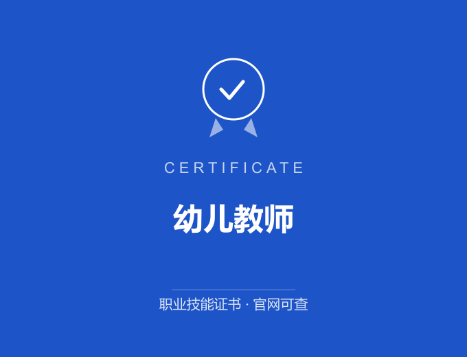 北京幼儿教师证书 蓝色证书封面 职业技能证书 发证机构官网可查