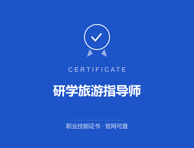 北京研学旅游指导师证书 蓝色证书封面 职业技能证书 发证机构官网可查