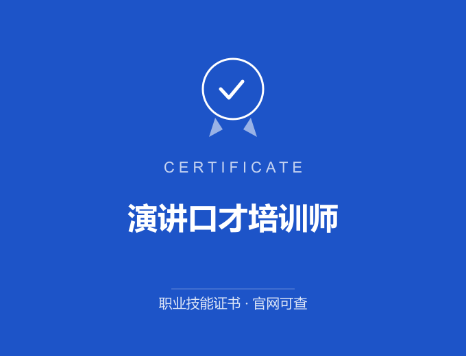 北京演讲口才培训师证书 蓝色证书封面 职业技能证书 发证机构官网可查