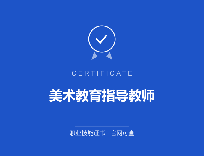 北京美术教育指导教师证书 蓝色证书封面 职业技能证书 发证机构官网可查