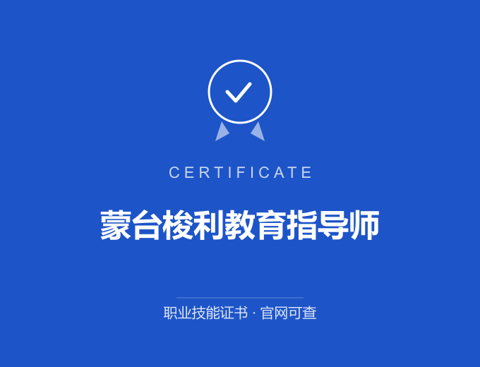 北京蒙台梭利教育指导师证书 蓝色证书封面 职业技能证书 发证机构官网可查