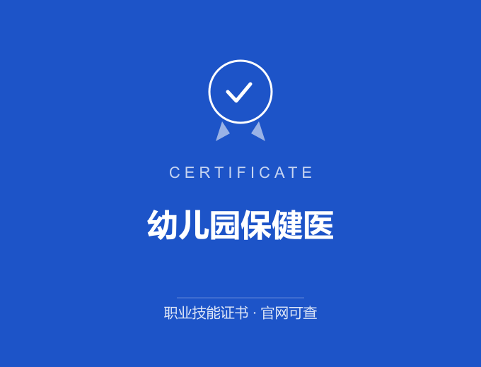 北京幼儿园保健医证书 蓝色证书封面 职业技能证书 发证机构官网可查