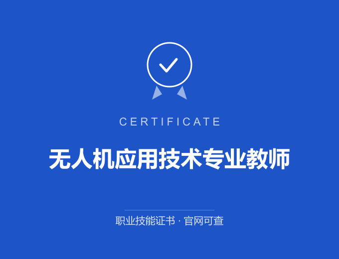 北京无人机应用技术专业教师证书 蓝色证书封面 职业技能证书 发证机构官网可查