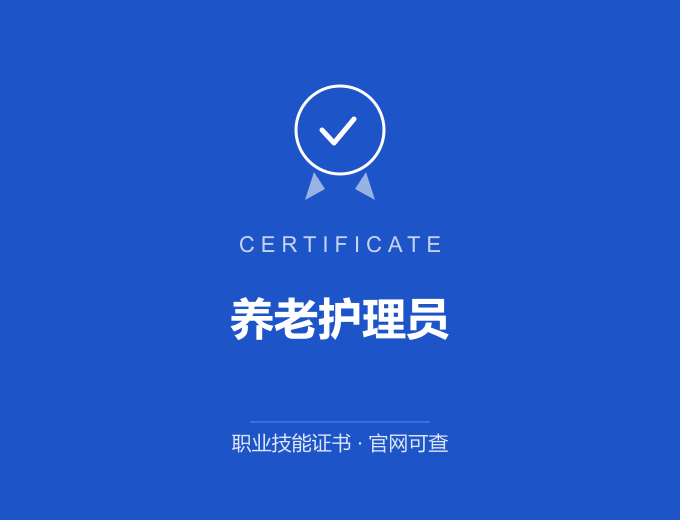 北京养老护理员证书 蓝色证书封面 职业技能证书 发证机构官网可查