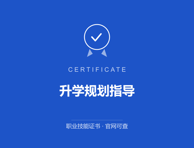 北京升学规划指导证书 蓝色证书封面 职业技能证书 发证机构官网可查