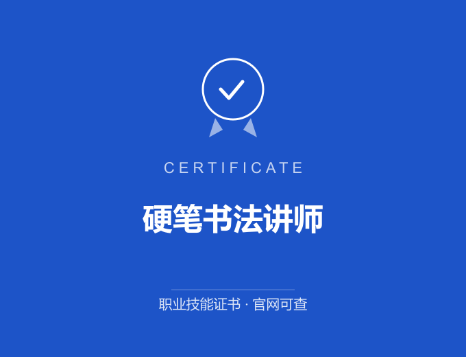北京硬笔书法讲师证书 蓝色证书封面 职业技能证书 发证机构官网可查