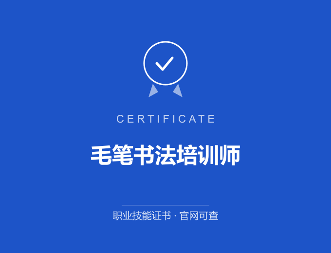 北京毛笔书法培训师证书 蓝色证书封面 职业技能证书 发证机构官网可查