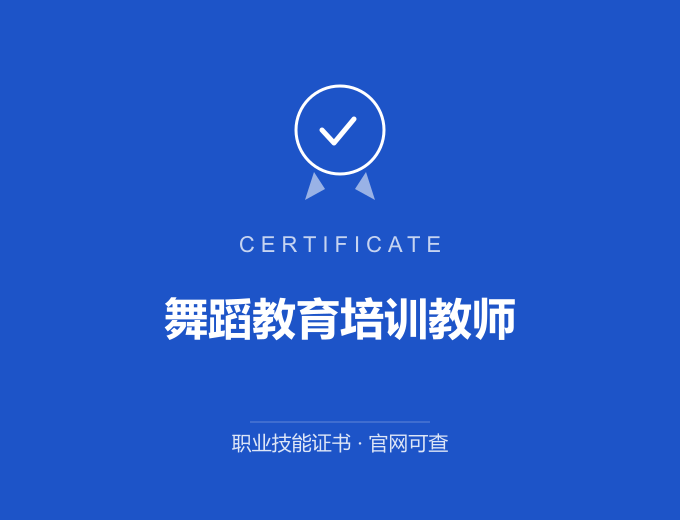 北京舞蹈教育培训教师证书 蓝色证书封面 职业技能证书 发证机构官网可查