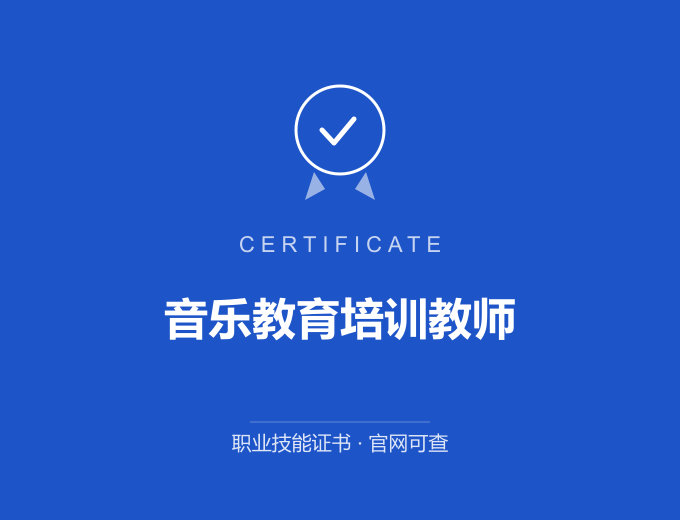 北京音乐教育培训教师证书 蓝色证书封面 职业技能证书 发证机构官网可查