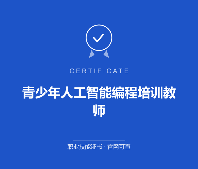 北京青少年人工智能编程培训教师证书 蓝色证书封面 职业技能证书 发证机构官网可查