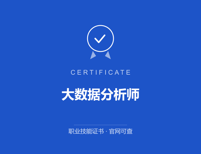 北京大数据分析师证书 蓝色证书封面 职业技能证书 发证机构官网可查