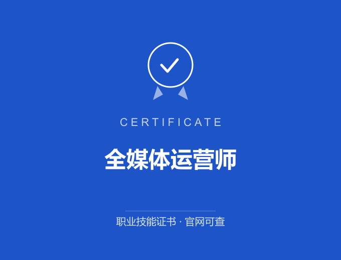 北京全媒体运营师证书 蓝色证书封面 职业技能证书 发证机构官网可查