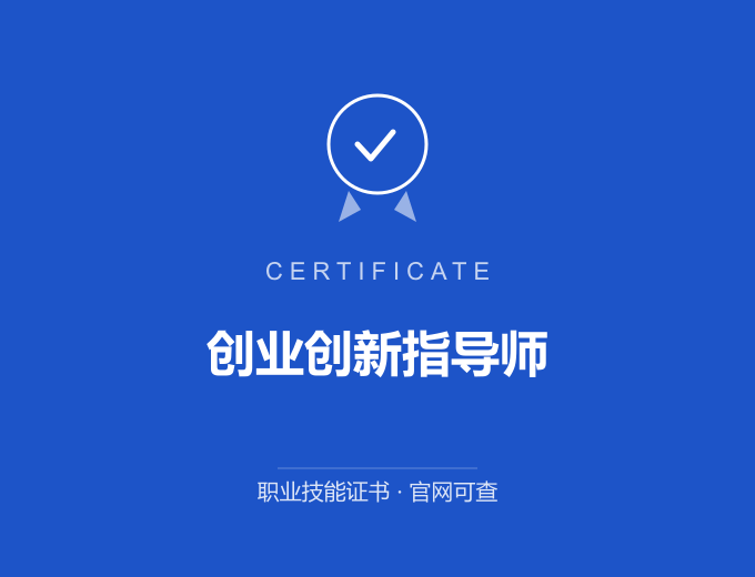 北京创业创新指导师证书 蓝色证书封面 职业技能证书 发证机构官网可查