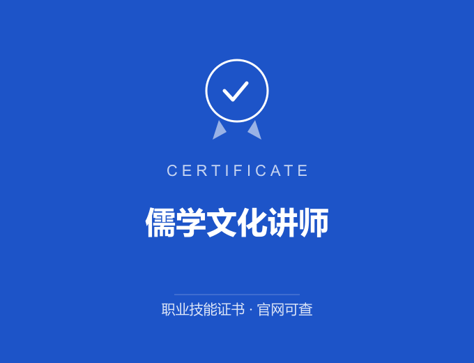 北京儒学文化讲师证书 蓝色证书封面 职业技能证书 发证机构官网可查