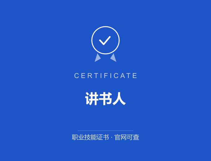 北京讲书人证书 蓝色证书封面 职业技能证书 发证机构官网可查