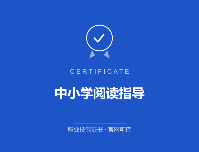 北京中小学阅读指导证书 蓝色证书封面 职业技能证书 发证机构官网可查
