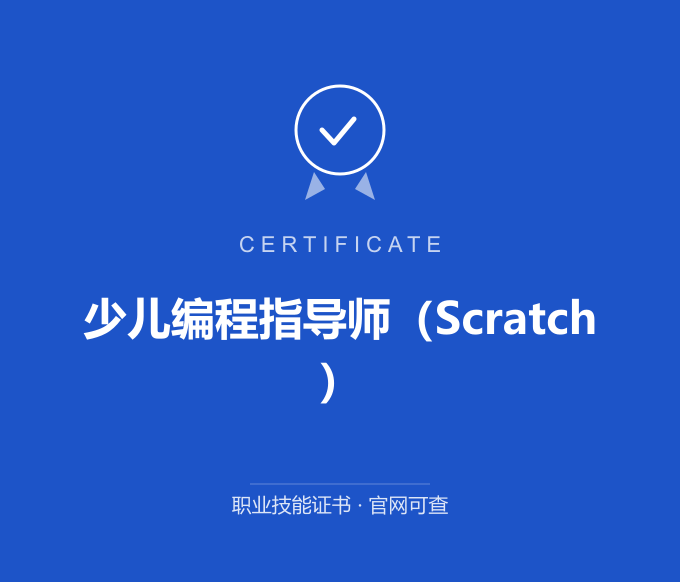 北京少儿编程指导师（Scratch）证书 蓝色证书封面 职业技能证书 发证机构官网可查