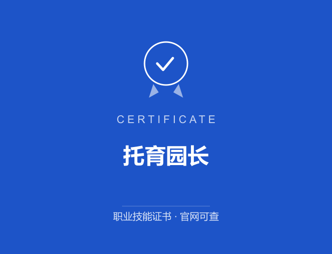 北京托育园长证书 蓝色证书封面 职业技能证书 发证机构官网可查