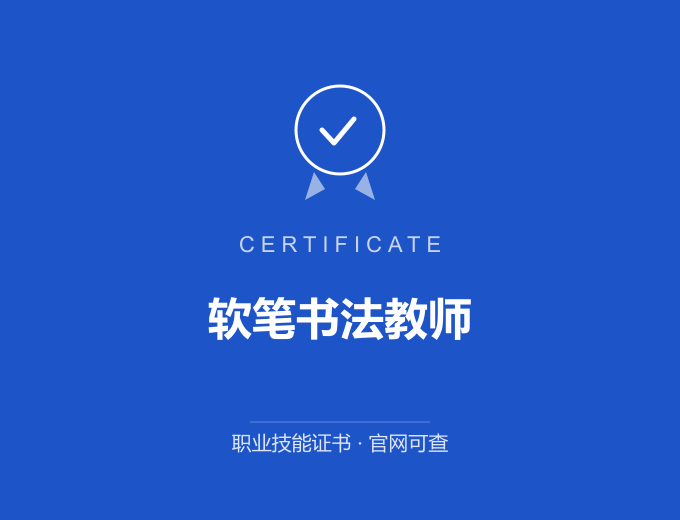北京软笔书法教师证书 蓝色证书封面 职业技能证书 发证机构官网可查